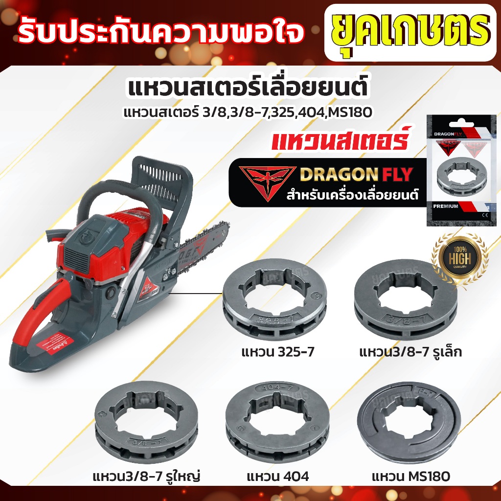 แหวนสเตอร์เลื่อยยนต์ เลื่อยโซ่ยนต์ สเตอแหวน แหวนสเตอ 3/8,3/8-7,325,404,MS180 ใช้กับเครื่องเลื่อยยนต์