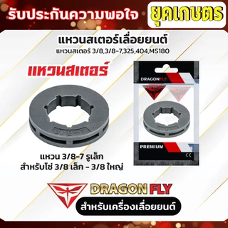 แหวนสเตอร์เลื่อยยนต์ เลื่อยโซ่ยนต์ สเตอแหวน แหวนสเตอ 3/8,3/8-7,325,404,MS180 ใช้กับเครื่องเลื่อยยนต์