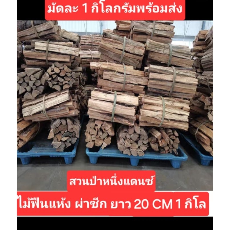 ไม้ฟืนแห้ง ตัดท่อน ผ่าซีก 1 กิโลกรัม35บ.แห้งสนิท พร้อมก่อไฟ จากสวนเราเอง