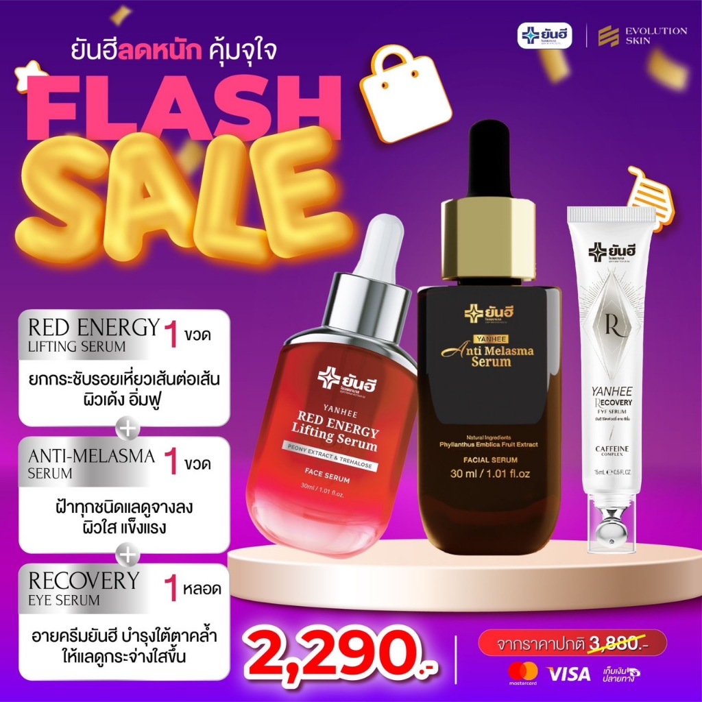Yanhee Flash Sale ยันฮีลดหนัก คุ้มจุใจ ยันฮี ยกกระชับผิวหน้า ฝ้าจาง ลดริ้วรอย ใต้ดวงตากระจ่างใส