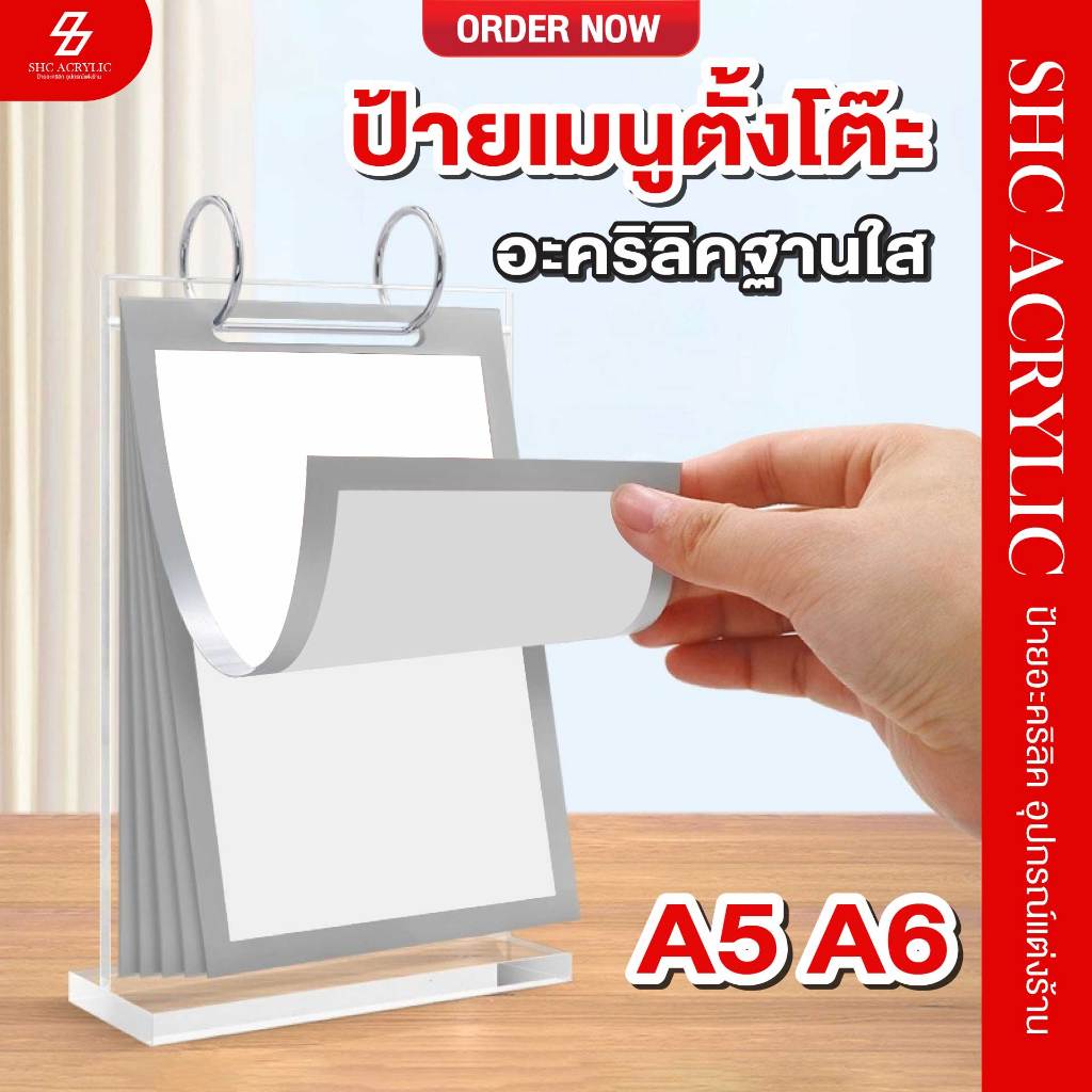 ป้ายเมนูอะคริลิคใส ตั้งโต๊ะ ห่วงสีเงิน เปลี่ยนหน้าได้ ขนาด A5 A6