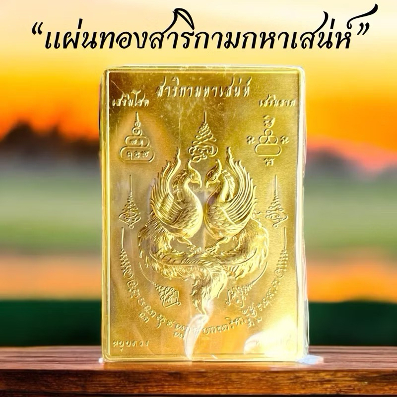 100แผ่น แผ่นทองยันต์​สาริกามหาเสน่ห์ ราคาส่ง100แผ่น วัตถุมงคล