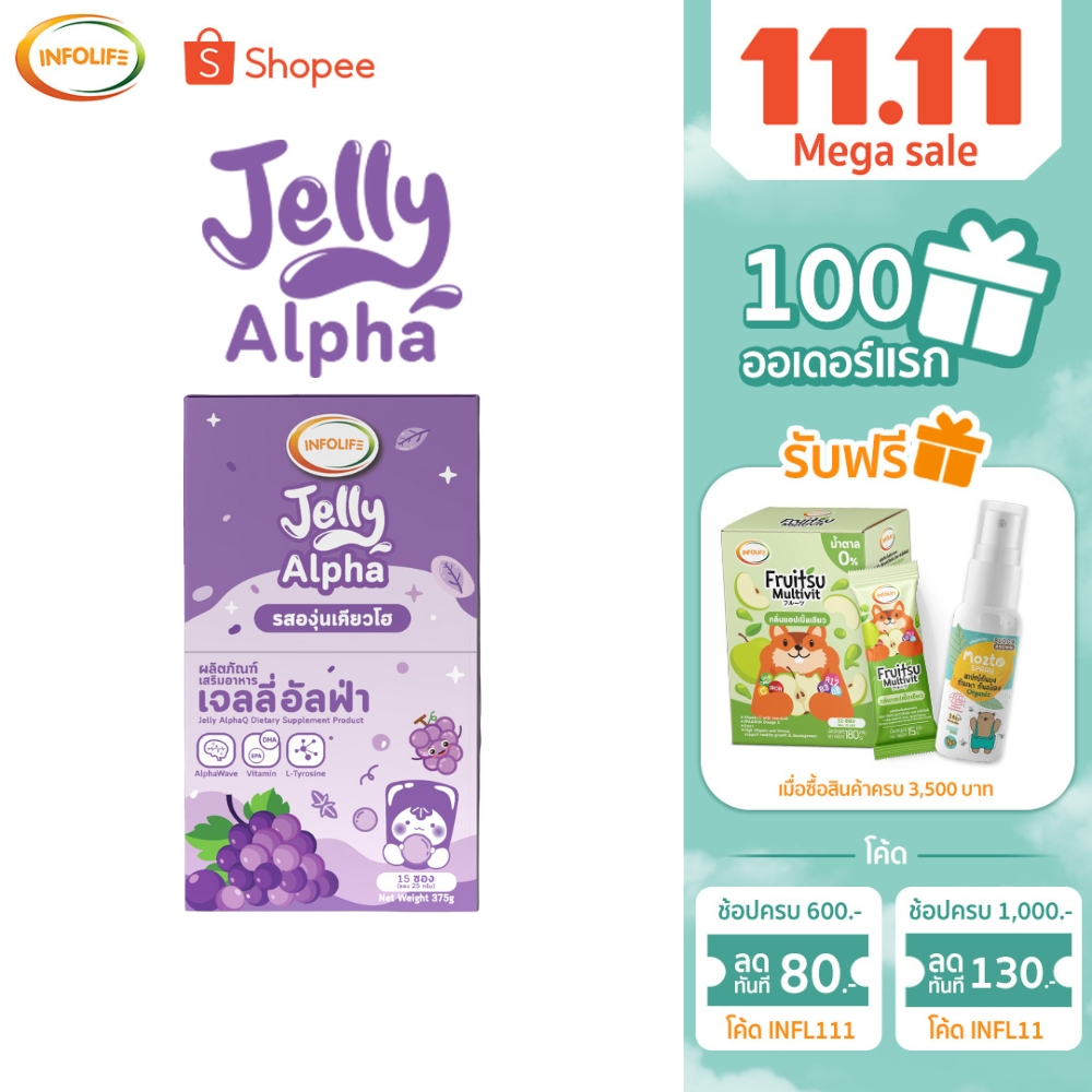 Infolife Jelly Alpha รสองุ่นเคียวโฮ เสริมสมาธิ ช่วยโฟกัสจดจ่อ บำรุงสมอง มีวิตามิน อินโฟว์ไลฟ