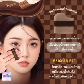 ราคาถูกที่สุด🔥 พัฟช็อกโกแลต พัฟแต่งหน้า ทรงโค้งเข้าตามซอกได้ กล่อง6ชิ้น ฟองน้ำแต่งหน้า ไม่กินรองพื้น เนื้อนุ่มเด้งดึ๋ง