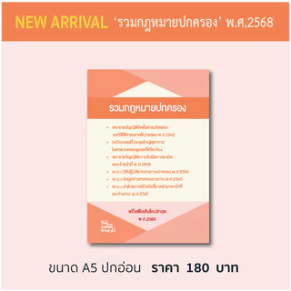 รวมกฎหมาย 'ปกครอง' แก้ไขเพิ่มเติมใหม่ล่าสุด (A5)