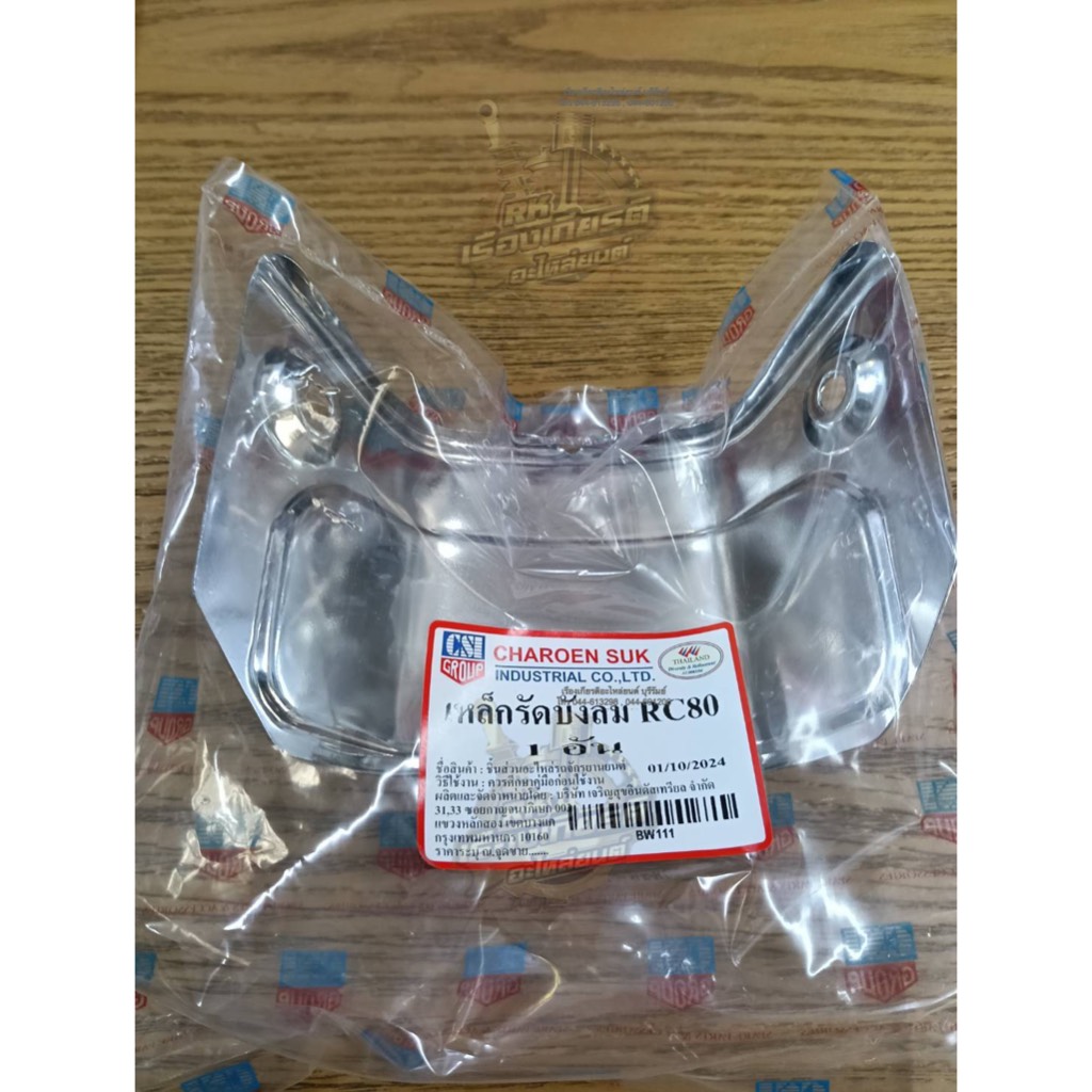 เหล็กครอบบังลม เหล็กรัดบังลม RC80 RC100G ธรรมดา