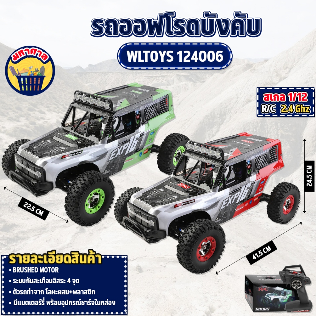 รถออฟโรด WLToys 124006 ออฟโรดไฟฟ้า 1:12 40km/h 2024 4WD 2.4 Ghz RC