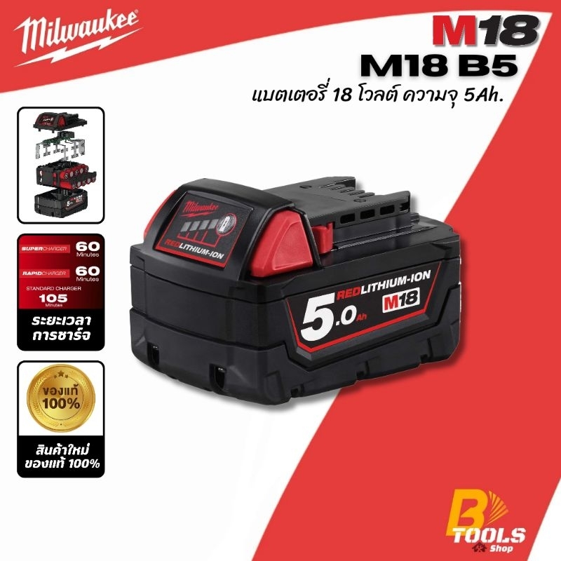 MILWAUKEE แบตเตอรี่ 18 โวลต์ รุ่น M18 B5 (สำหรับเครื่องมือกลุ่ม M18)