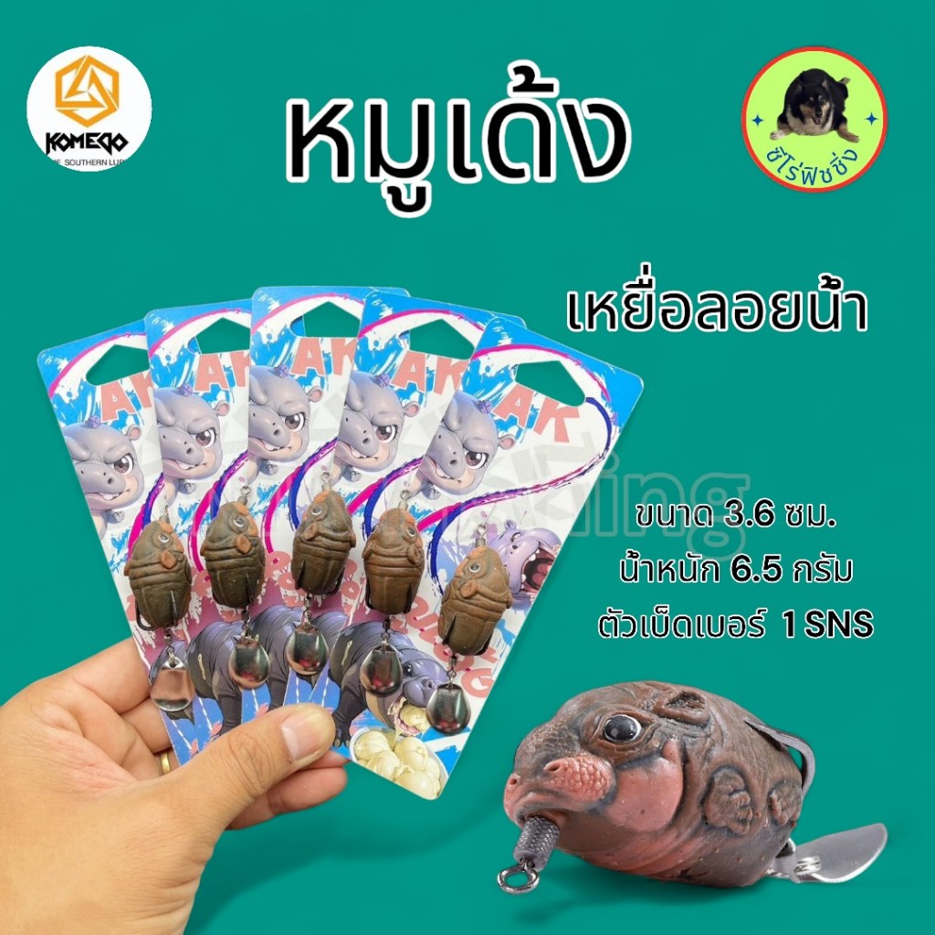 กบยาง หมูเด้ง น้าโกเมศ ขนาด 3.6 ซม.น้ำหนัก 6.5 กรัม เบ็ดเบอร์ 1 ใบหลิวเดี๋ยว ปากหนาทนทาน เบ็ด ตกปลา