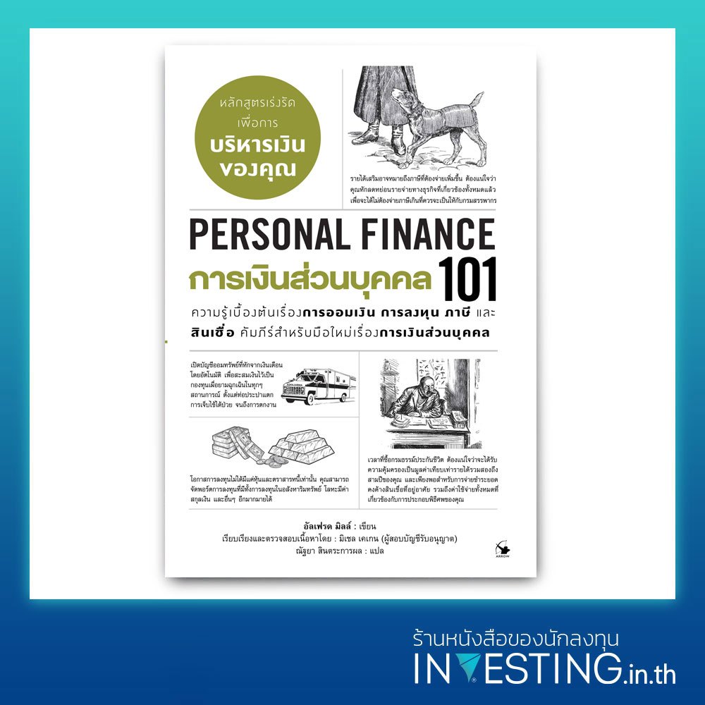 การเงินส่วนบุคคล 101 : Persona Finance 101