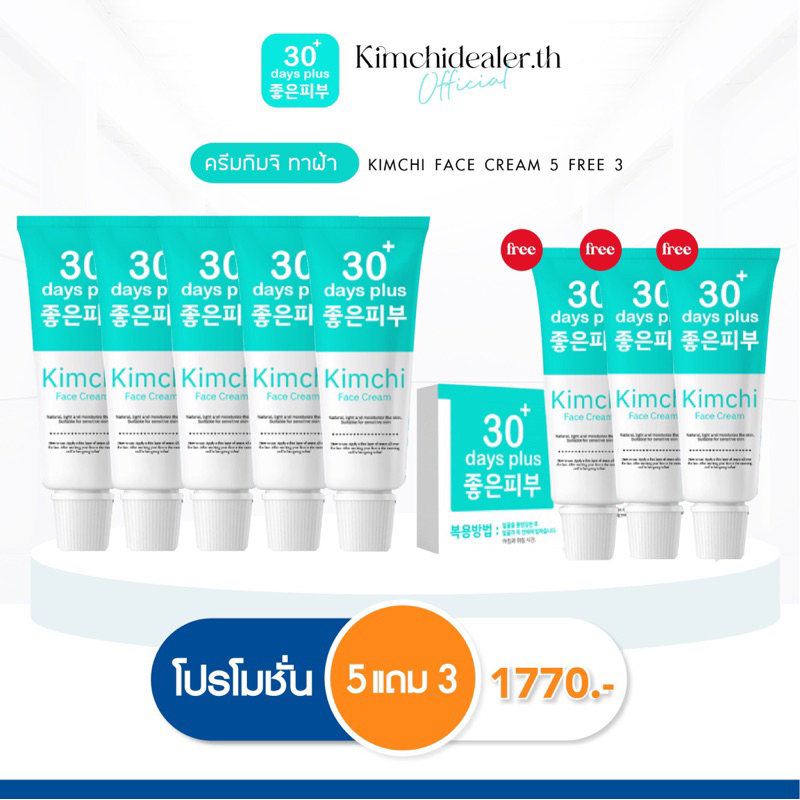 [ร้านหลัก] 5 แถม 3 ครีมกิมจิ Kimchi Cream กันแดดกิมจิ SPF50 PA+++ ลดฝ้า กระ ผิวใส ขาว ฟื้นฟูผิวหน้า ผิวบาง แพ้ง่ายใช้ได้