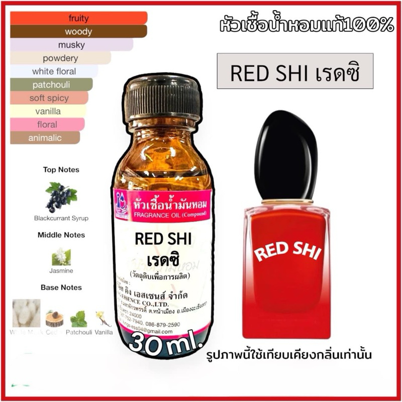 หัวเชื้อน้ำหอม 100% กลิ่น เรดซี RED SHI
