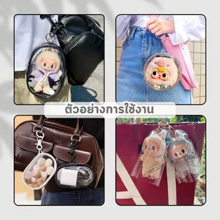 LabbV1V2V3 LIILA กระเป๋าเก็บตุ๊กตา กระเป๋าตุ๊กตาพลาสติกใส กระเป๋าใส่กุญแจ กันฝุ่น กันฝน กันรอยขีดข่วน PVC ใส