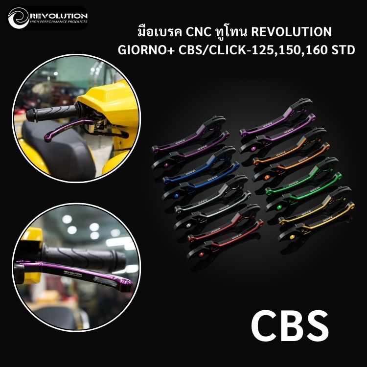 (REVOLUTION) มือเบรค CNC ทูโทน REVOLUTION GIORNO+ CBS/CLICK-125,150,160 STD