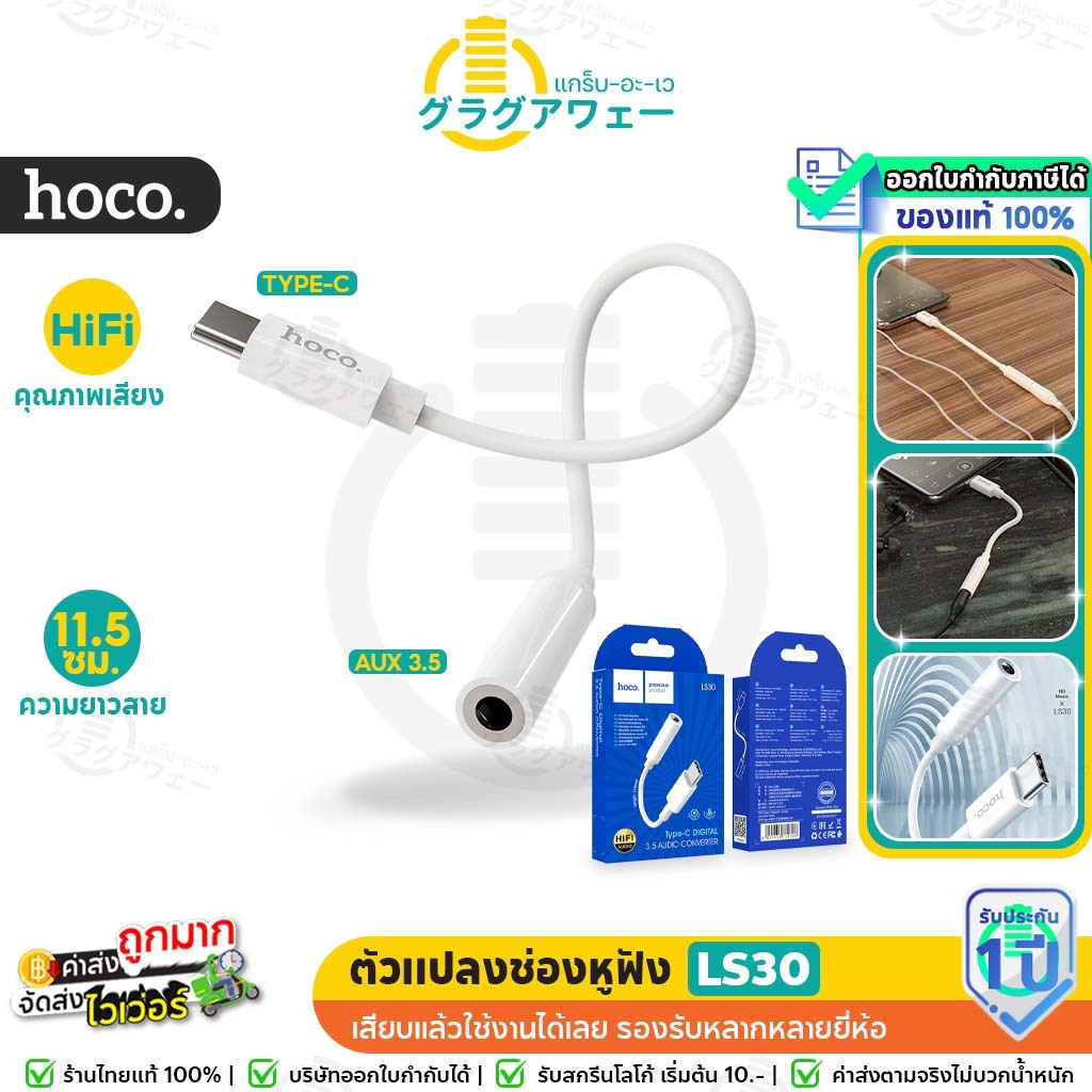 Hoco LS30 ตัวแปลงช่องหูฟัง Type-c to Aux รองรับ Huawei, Xiaomi, OnePlus ฟังเพลง+สนทนาได้ Hi-Fi Audio Converter hc5