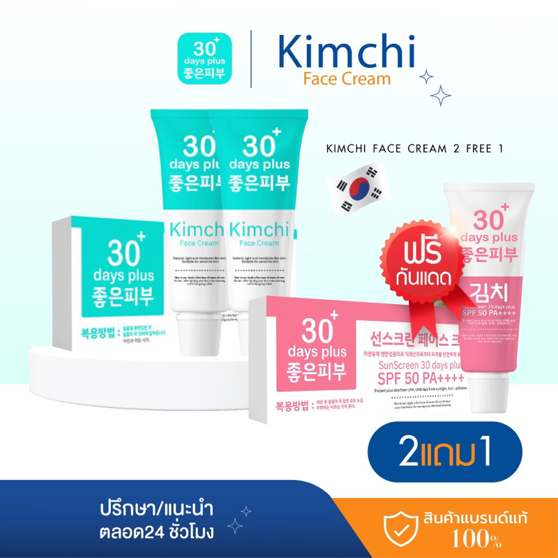 [ร้านหลัก] 2 แถม 1 Kimchi Cream ครีมกิมจิ กันแดดกิมจิ เฟสครีม 30 เดย์ พลัส ลดฝ้า กระ จุดด่างดำ หน้าขาว ใส ออร่า ไม่บาง