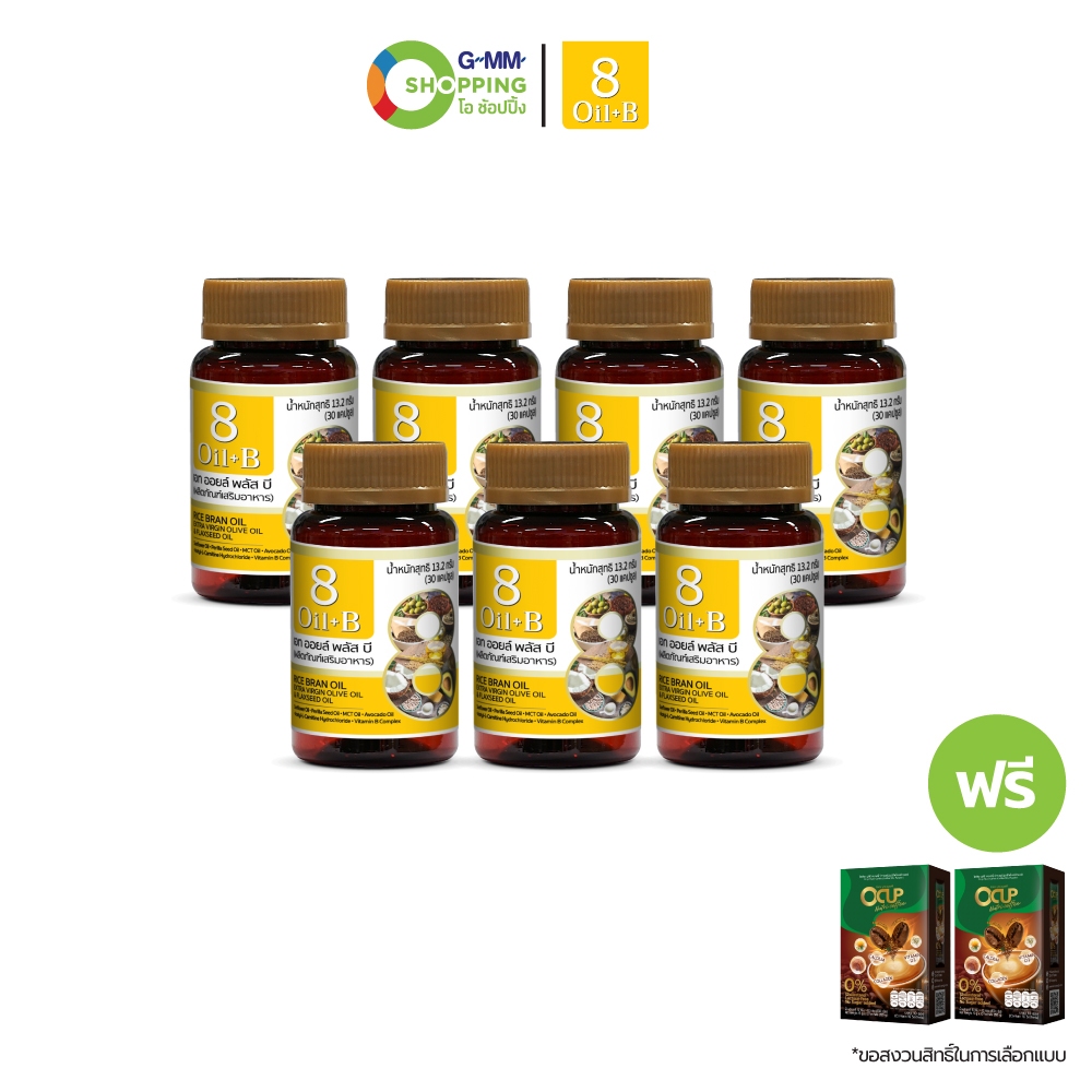8 Oil Plus B เอท ออยล์ พลัส บี น้ำมันสกัด 8 ชนิด 7 กระปุก ฟรี โอคัพ นูทริ คอฟฟี่ 2 กล่อง #130487