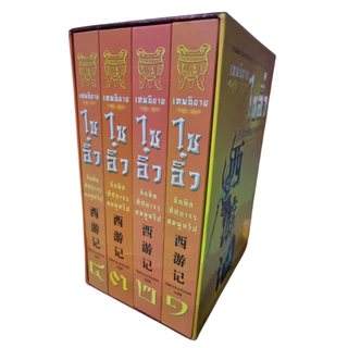 เทพนิยายไซอิ๋ว Box Set - แปลไทย - วิวัฒน์ ประชาเรืองวิทย์