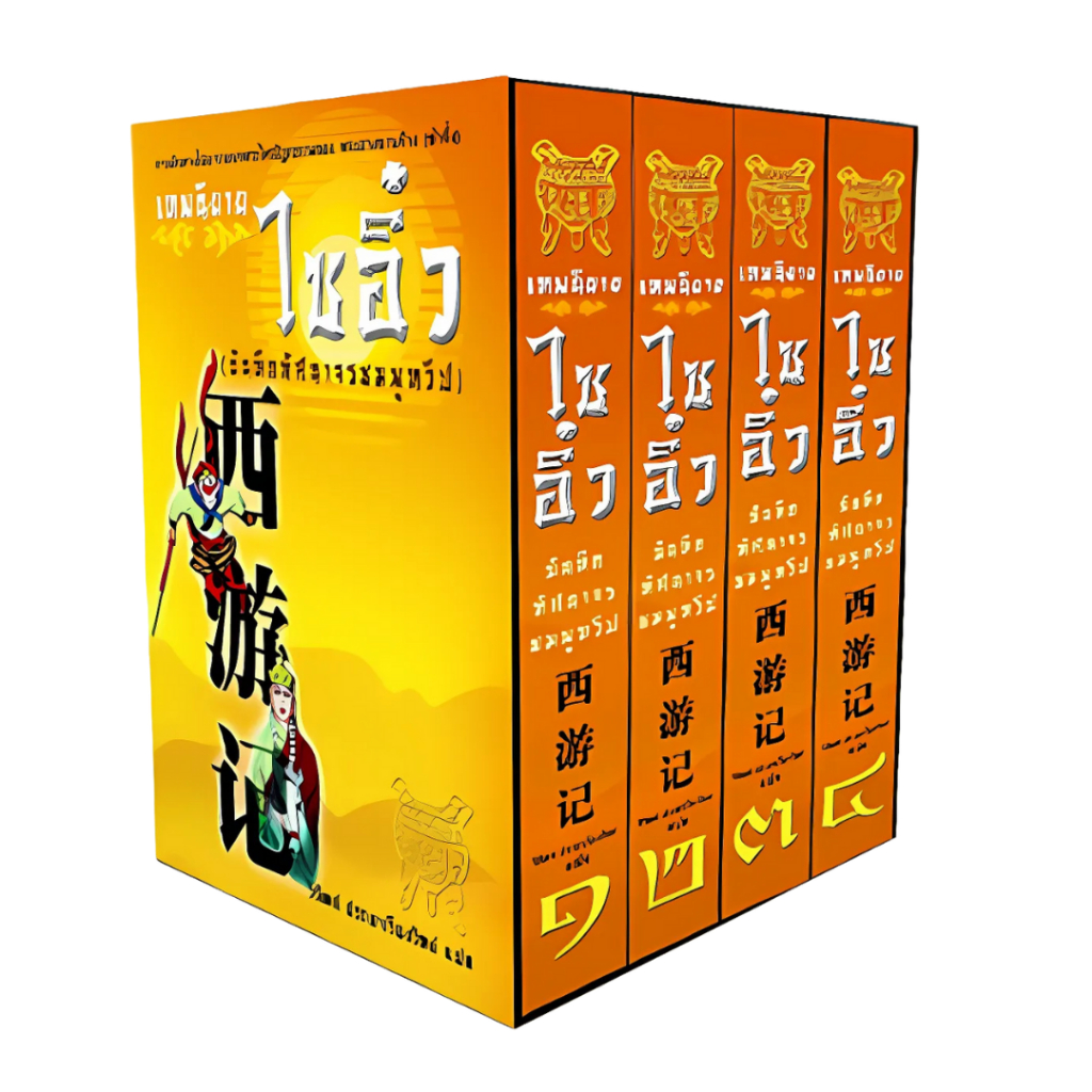 เทพนิยายไซอิ๋ว Box Set - แปลไทย - วิวัฒน์ ประชาเรืองวิทย์