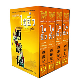 เทพนิยายไซอิ๋ว  Box Set - แปลไทย  - วิวัฒน์ ประชาเรืองวิทย์