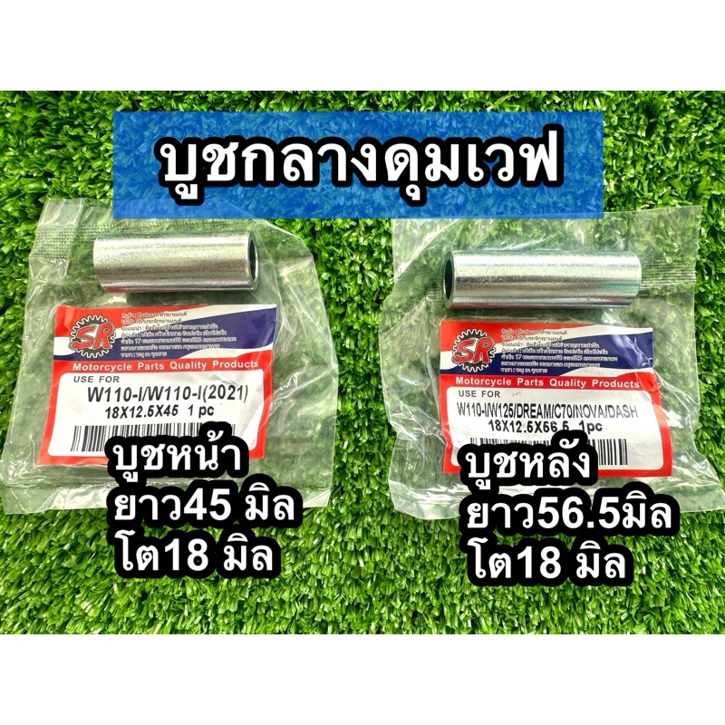 10i WAVE100S 110 WAVE125/WAVE125i หน้ายาว45มิล หลังยาว56.5มิล