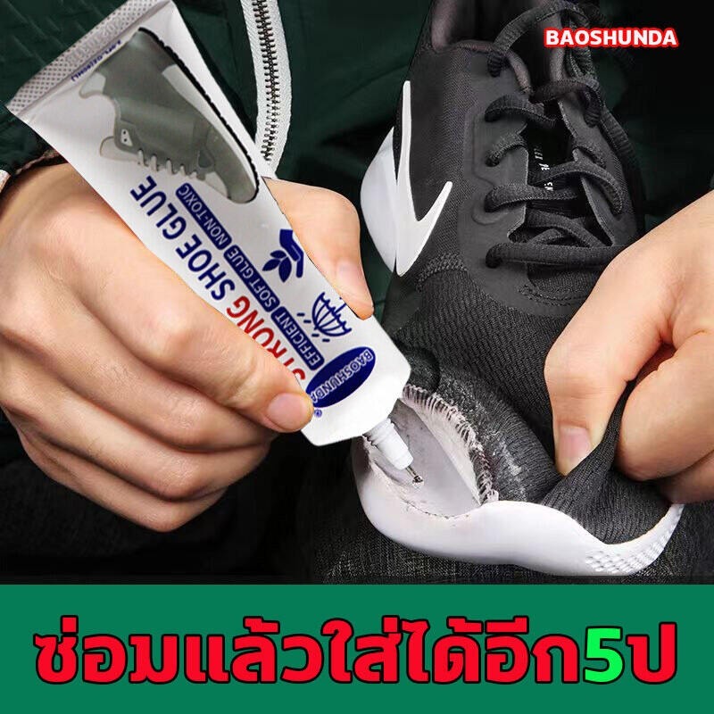 กาว Original BAOSHUNDA กาวติดรองเท้า 60ml กาวยางรองเท้า ซ่อมรองเท้าทุกชนิดด่วน แบบกันน้ำ ยึดติดแน่น