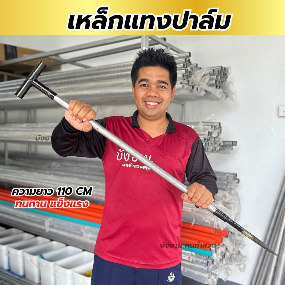 เหล็กแทงปาล์ม หนา 6หุน เหล็กยกปาล์ม เหล็กยกทะลายปาล์ม เหล็กเสียบปาล์มปลายแหลม ความยาว 1 เมตร จับถนัดมือ คุณภาพดี