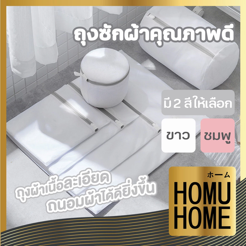 【HOMUHOME ホーム】ถุงซักผ้าตาข่าย ถุงซักชุดชั้นใน ใช้ง่าย ทนทาน ป้องกันผ้าเสียหาย B2 WASH PX