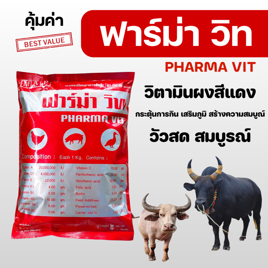 วิตามินรวมเข้มข้น ผงสีแดงสำหรับวัวชน ไก่ชน ขนาด 1 กก.  สำหรับผสมน้ำ ผสมอาหารให้สัตว์กิน