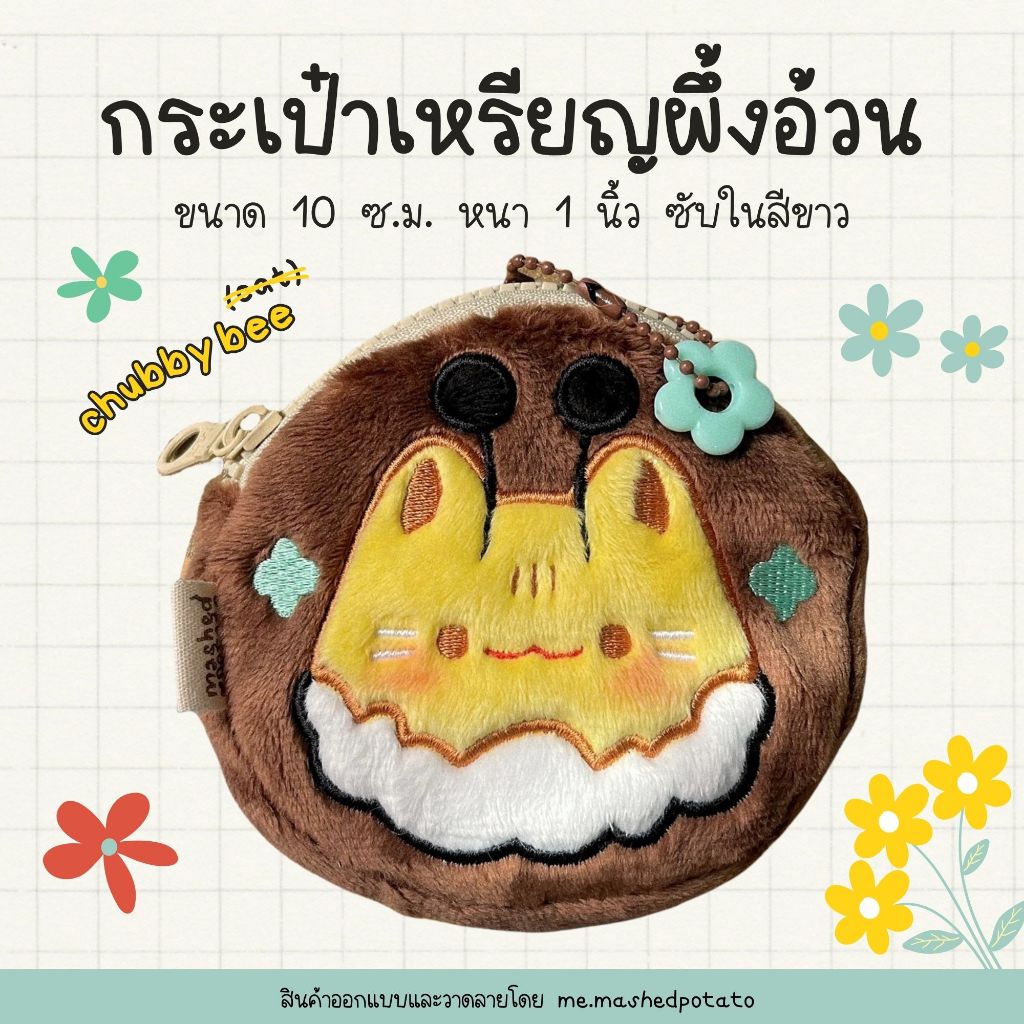 FLUFFY PURSE กระเป๋าเหรียญ ผึ้งอ้วน CHUBBY BEE