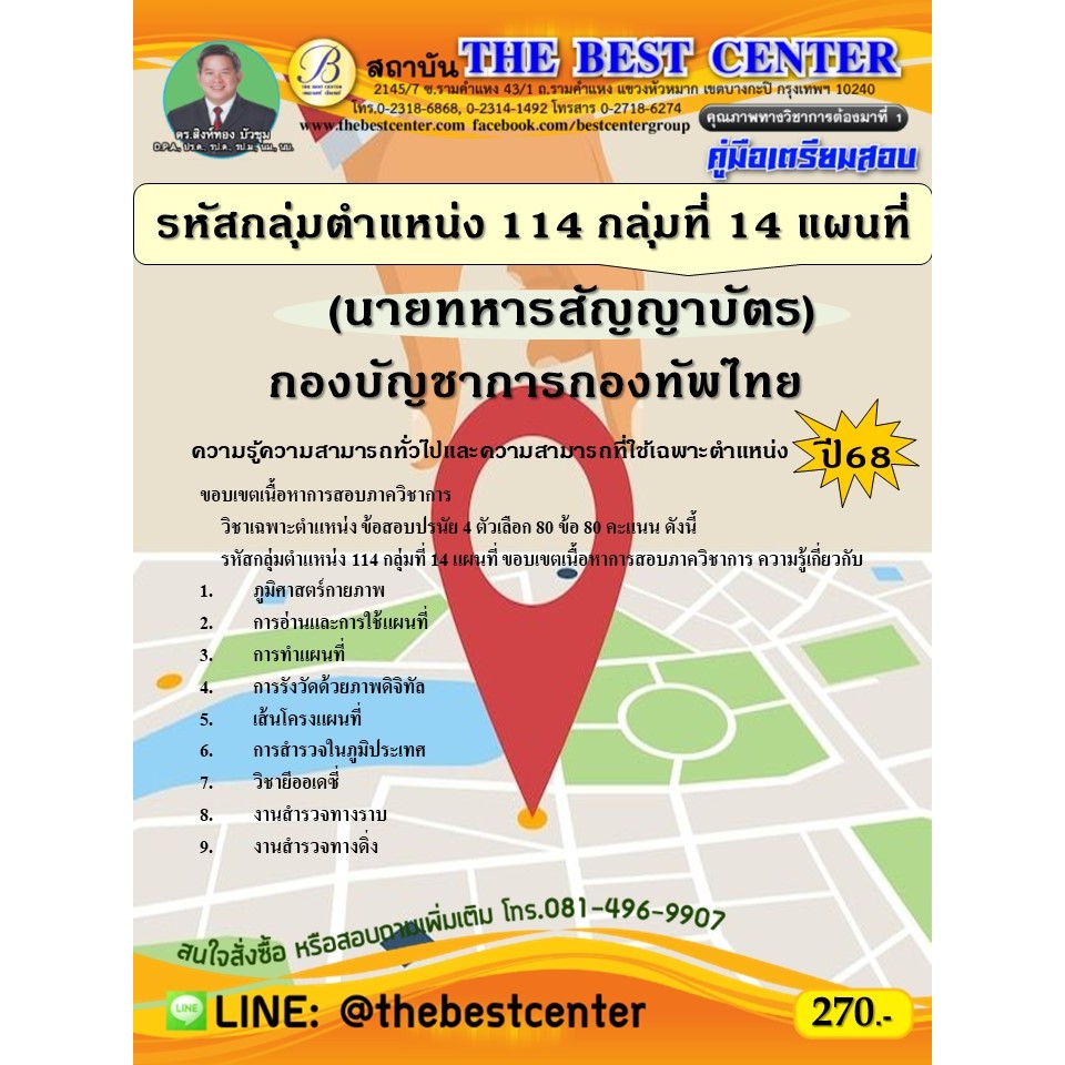 คู่มือสอบนายทหารสัญญาบัตร รหัสกลุ่มตำแหน่ง 114 กลุ่มที่ 14 แผนที่ กองบัญชาการกองทัพไทย ปี 68
