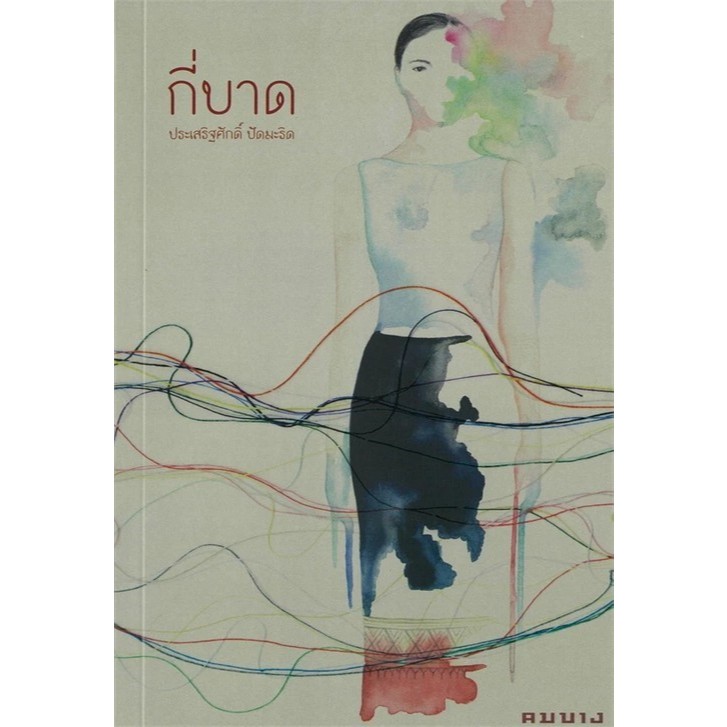 [Chulabook] หนังสือ กี่บาด (รางวัลซีไรต์ 2567) (9786167787572) c111