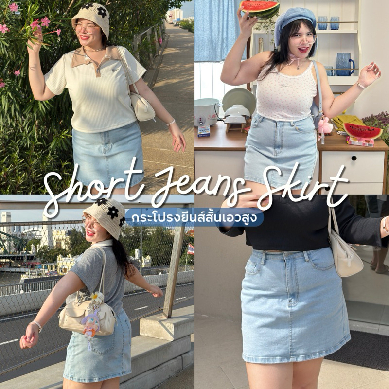 กระโปรงยีนส์สั้นเอวสูง short jeans skirt 💕🦋✨