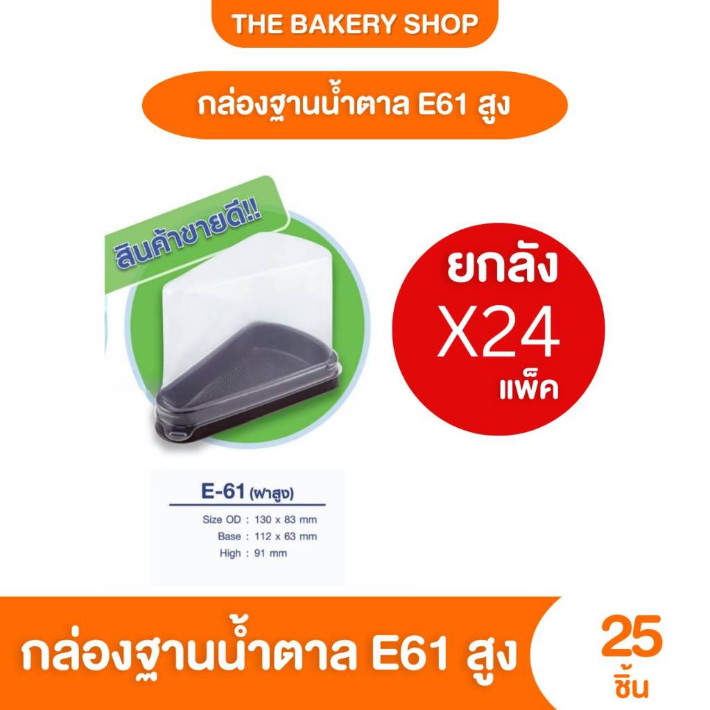ยกลัง 24แพ็ค ฝาสูงกล่องเค้กพลาสติก E61 กล่องเค้ก 3 เหลี่ยม E61 ฐานน้ำตาล/ฐานใส/ฐานขาว 25ชิ้น ฝาสูง