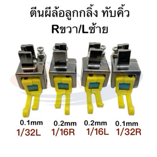 ตีนผีล้อทับคิ้วพื้นไฟเบอร์ 1/16R,1/6L,1/32R,1/32Lตีนผีทับคิ้…
