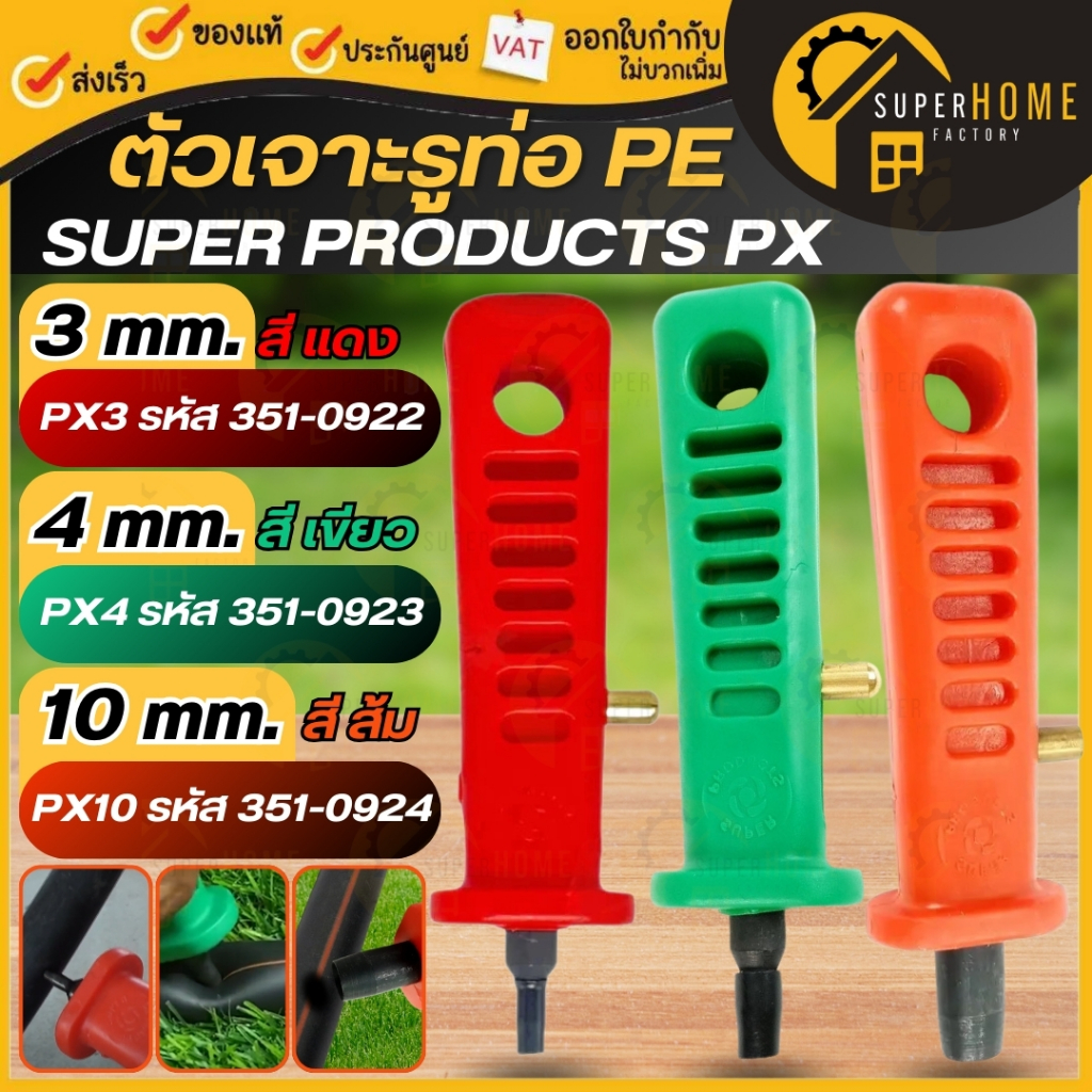 SUPER PRODUCTS PX ตัวเจาะรูท่อ PE ขนาด 3 มม. 4 มม. 10 มม. ตัวเจาะรูท่อPe ตัวเจาะท่อpe ที่เจาะรูท่อพีอี