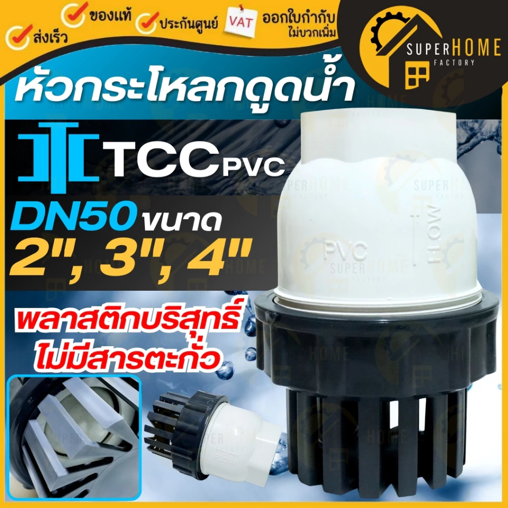 TTC PVC ฟุตวาล์ว Foot Vallves Ball หัวกระโหลกดูดน้ำ (ลูกบอล) TTC DN50 ขนาด 2" 3" และ 4" กระโหลก กะโหลกดูดน้ำ