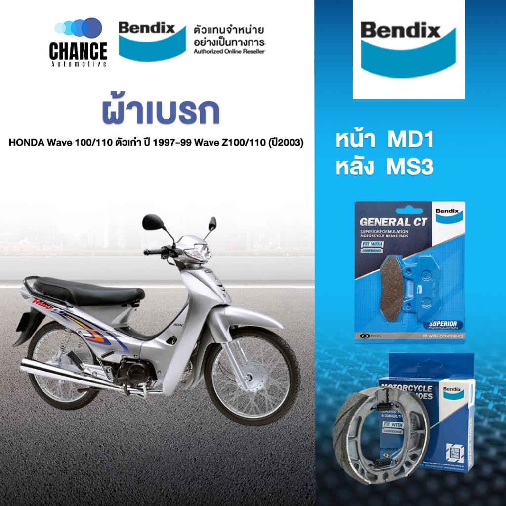 Bendix ผ้าเบรค HONDA Wave100/110 ตัวเก่า(คาบู)ปี1997-99 WaveZ100/110 (ปี03)ดิสหน้า+ดรัมหลัง(MD1,MS3)