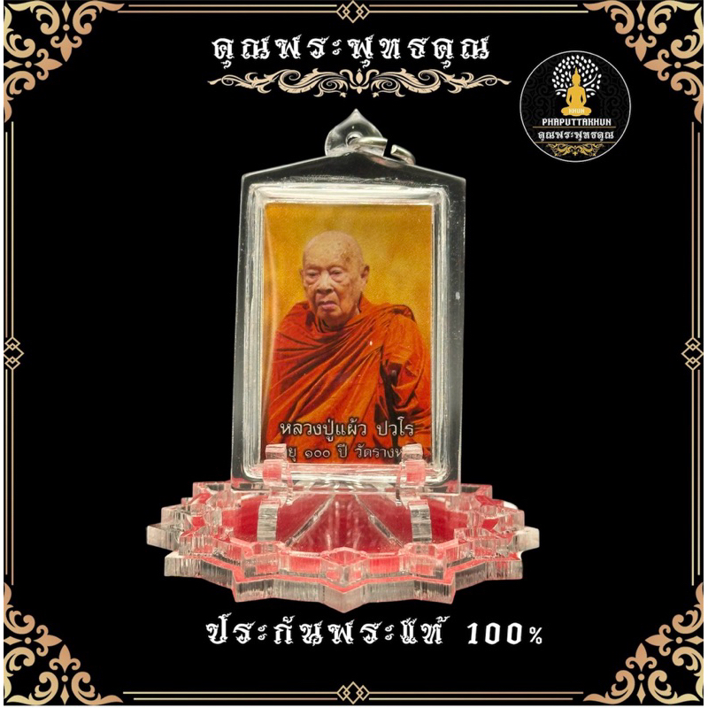 หลวงปู่แผ้ววัดรางหมัน เทพเจ้ากำแพงแสน