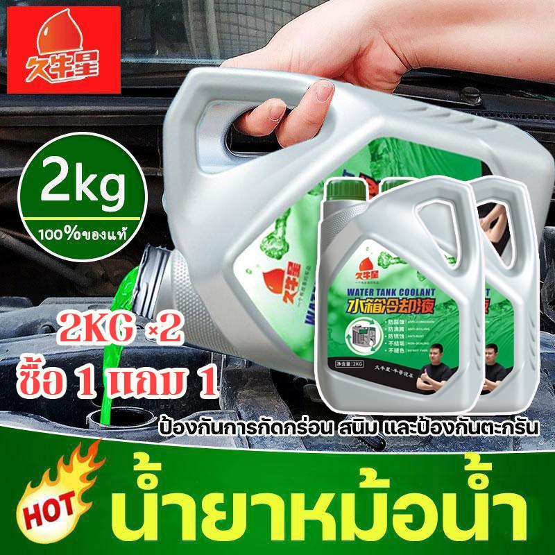 ซื้อ 1 แถม 1 ทำความเย็นอย่างรวดเร็ว HAOSHUN น้ำยากันสนิมหม้อน้ำ น้ำยาหล่อเย็น 2kg ระบายความร้อนด้วยอุณหภูมิสูง