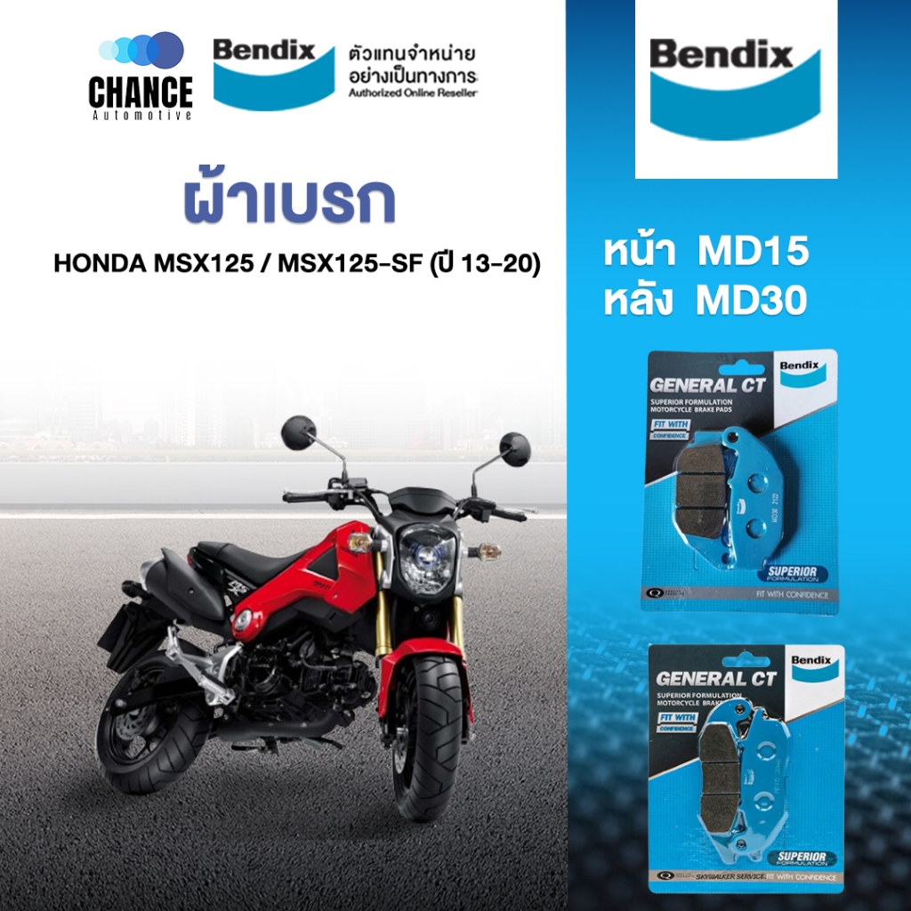 Bendix ผ้าเบรค Honda MSX125 / MSX125-SF (ปี'13-20) ดิสเบรคหน้า+ดิสเบรคหลัง (MD15,MD30)