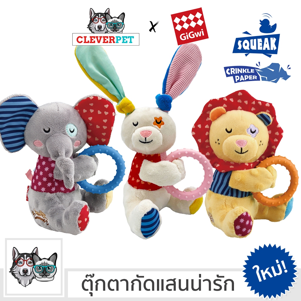 [ส่งฟรี ] GiGwi ของเล่นสุนัข บีบมีเสียง แข็งแรงทนทาน ตุ๊กตาสุนัข ตุ๊กตาหมา Dog Toy CleverPet