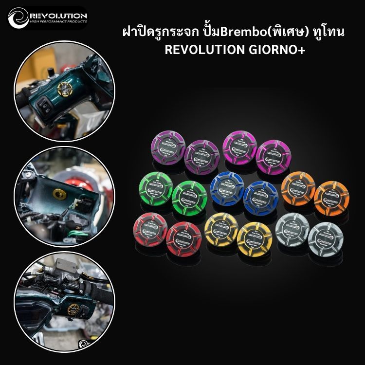 (REVOLUTION) ฝาปิดรูกระจก ปั้มBrembo(พิเศษ) ทูโทน REVOLUTION GIORNO+