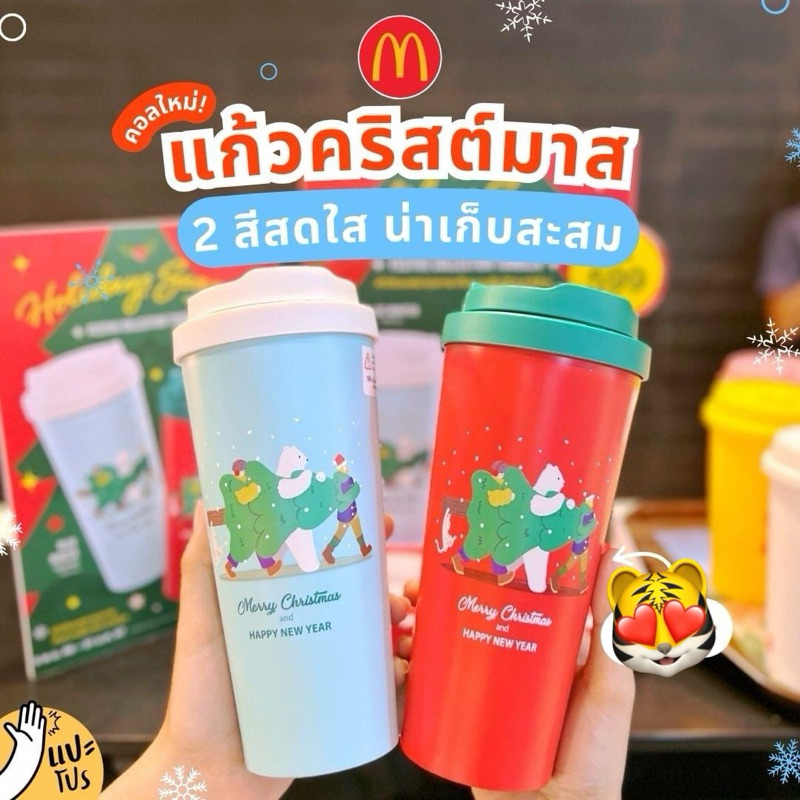Mcdonald แก้วทัมเบลอร์ แก้ว Christmas แก้วคริสมาส แมคโดนัล สินค้าแลกซื้อ 2024