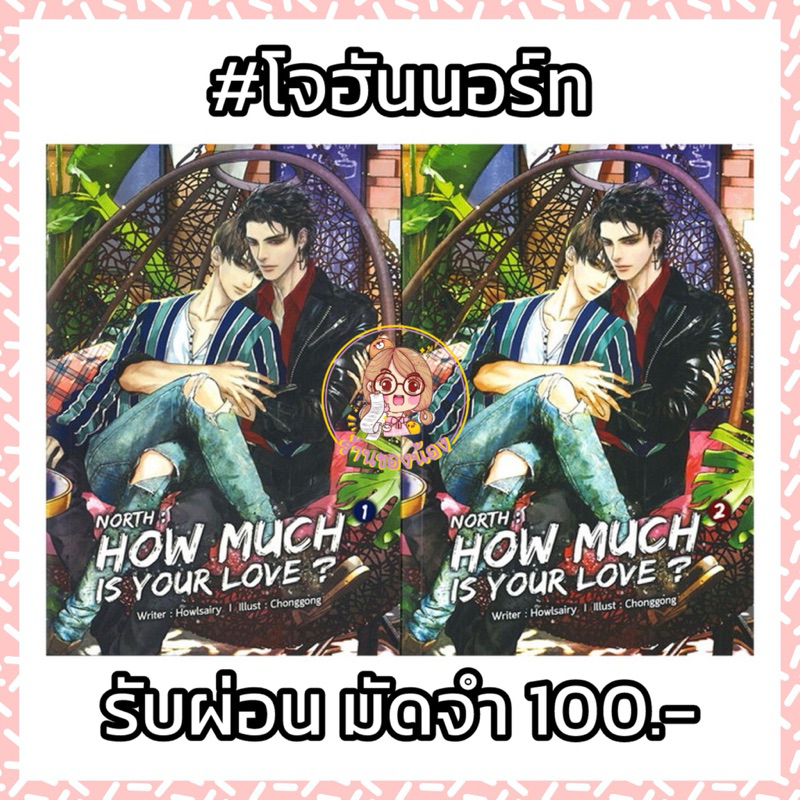 (ส่งไม่เกินสิ้นเดือนพย.🔥) North : How much is your love ? เล่ม1-2