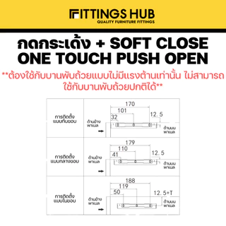 กดกระเด้ง + soft close - One Touch Push Open ใช้กับบานพับถ้วยแบบไม่มีแรงต้าน - Fittingshub
