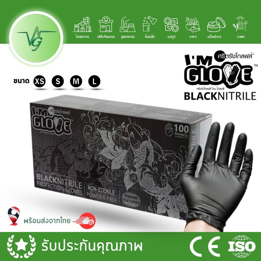 {ถุงมือดำ I'm Glove} ถุงมือยางไนไตรสีดำ I'm Glove ศรีตรัง เหมาะสำหรับอาชีพงานฝีมือ