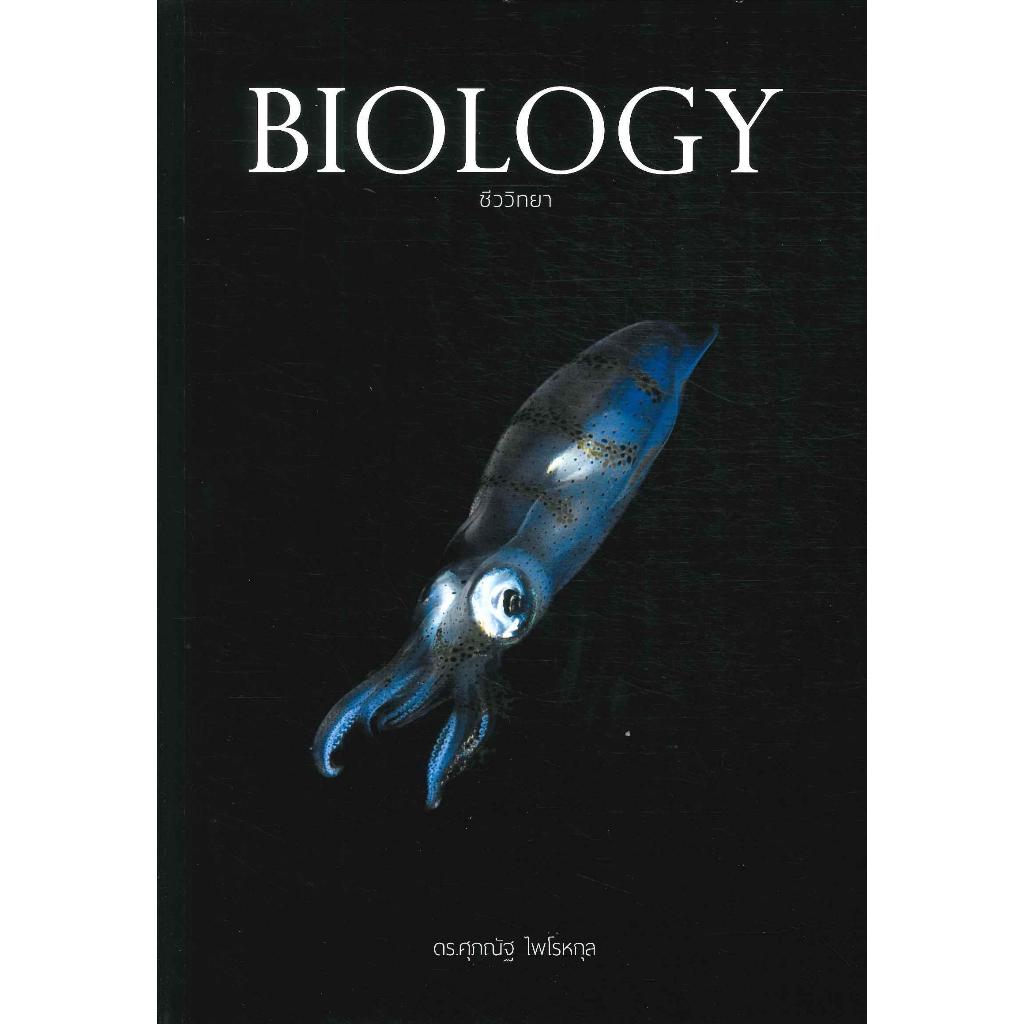 หนังสือ BIOLOGY ชีววิทยา (ปลาหมึก)ฉ.ปรับปรุงใหม่#ดร.ศุภณัฐ ไพโรหกุล ฉ.ปรับปรุง - รูปที่ 5
