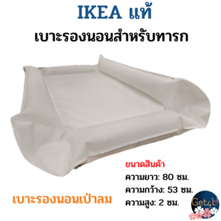 IKEA เบาะรองนอนสำหรับทารก, เบาะเป่าลมนุ่มสบาย , เบาะเปลี่ยนผ…