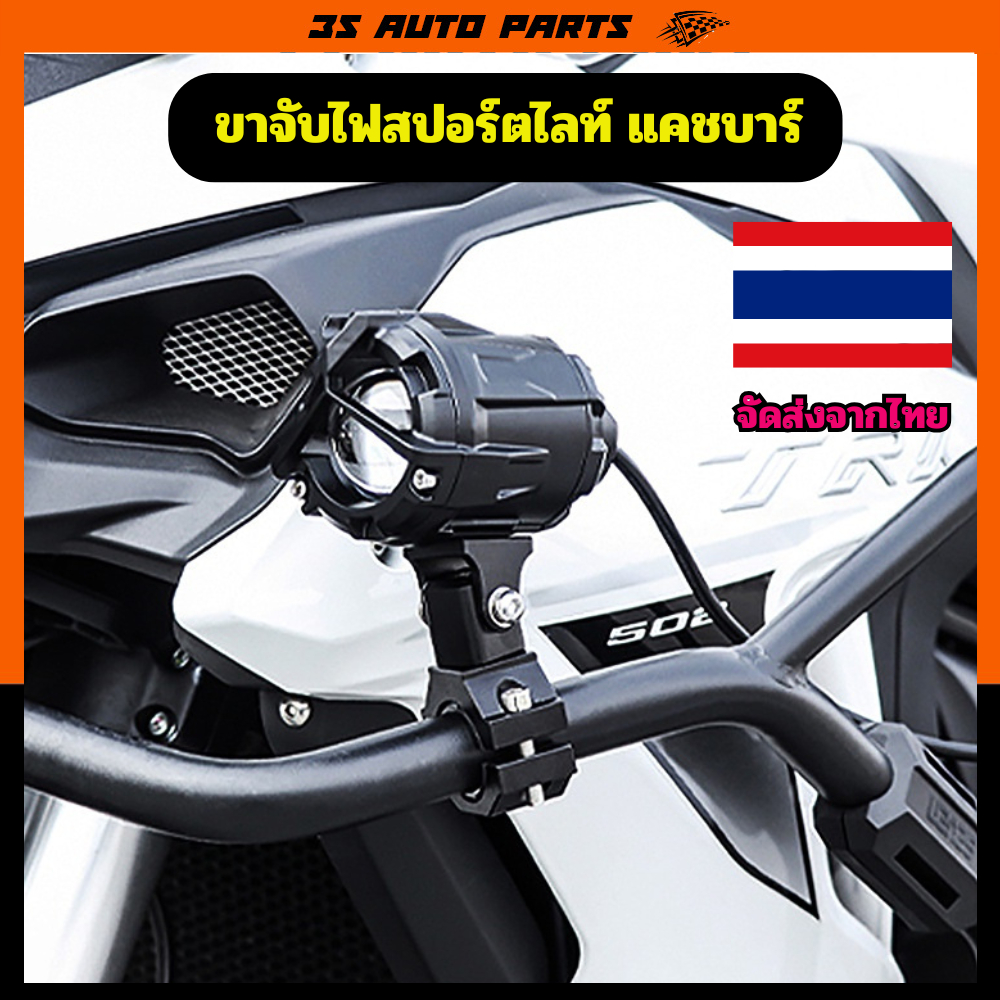 ขาจับไฟสปอร์ตไลท์ ขาจับไฟ LED แคชบาร์ ขาจับสปอตไลท์ Crash Bar ขายึดไฟสปอร์ตไลท์มอเตอร์ไซค์ ติดกันชนฟองน้ํา ปรับได้